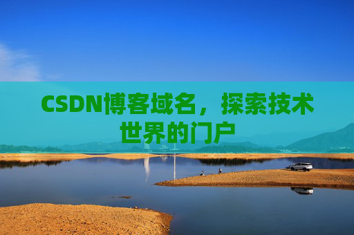 CSDN博客域名，探索技术世界的门户